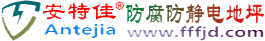 安特佳®福鼎防腐防静电地坪